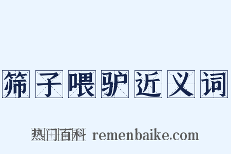 筛子喂驴近义词是什么意思的图片